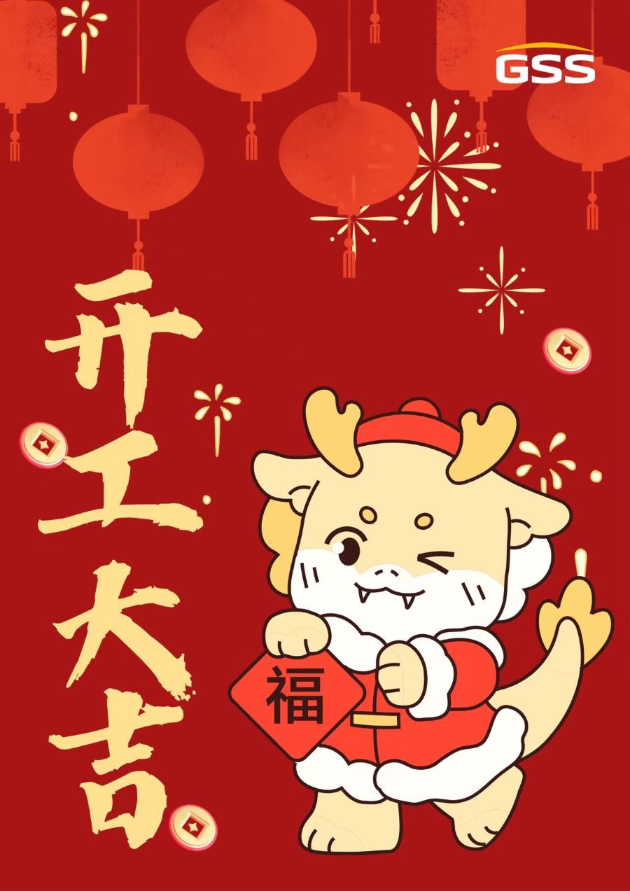 甲辰龍年 · 開工大吉！